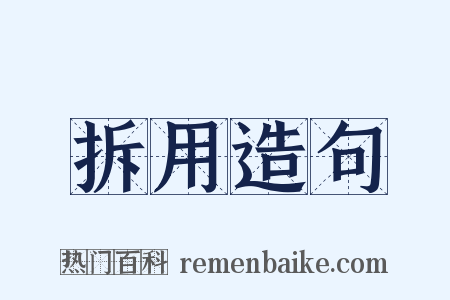 拆用造句是什么意思的图片
